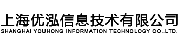 上海優(yōu)泓信息技術(shù)有限公司